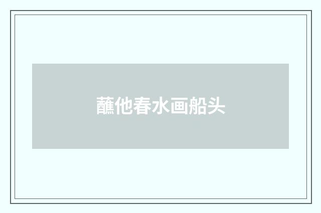 蘸他春水画船头