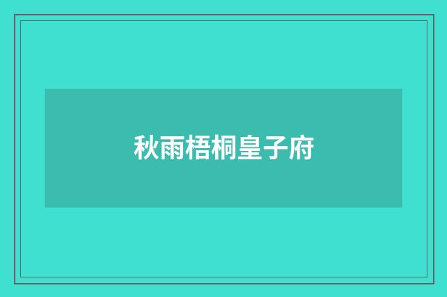 秋雨梧桐皇子府
