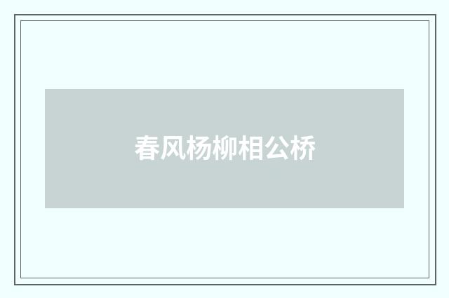 春风杨柳相公桥