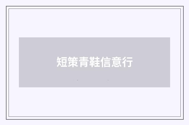 短策青鞋信意行