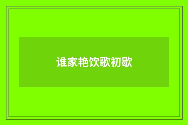 谁家艳饮歌初歇