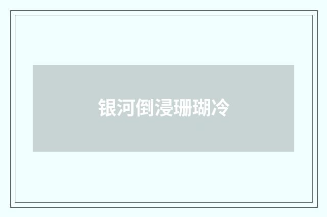 银河倒浸珊瑚冷