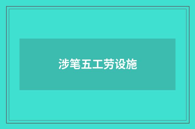 涉笔五工劳设施