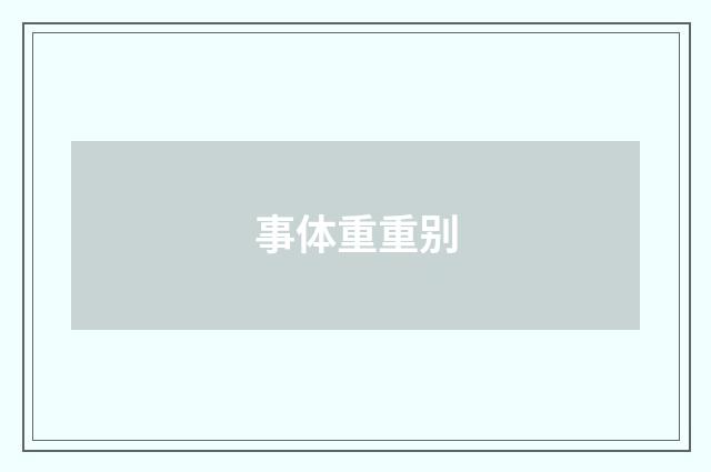 事体重重别