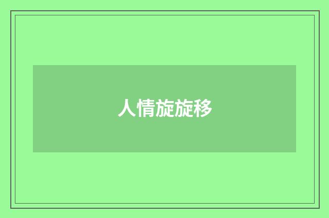 人情旋旋移