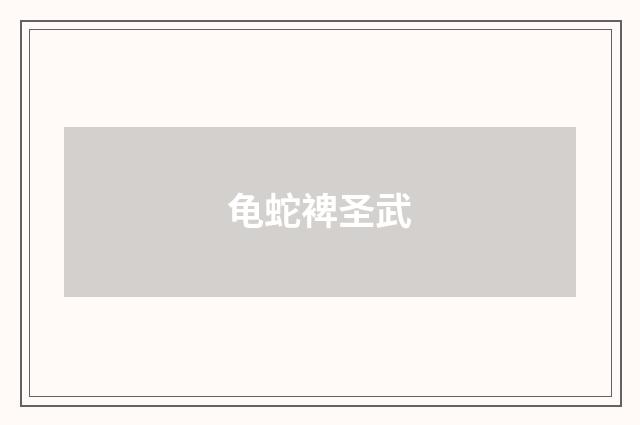 龟蛇裨圣武