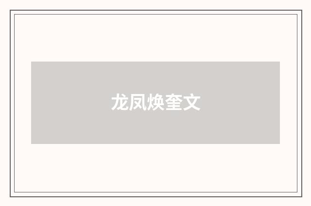 龙凤焕奎文