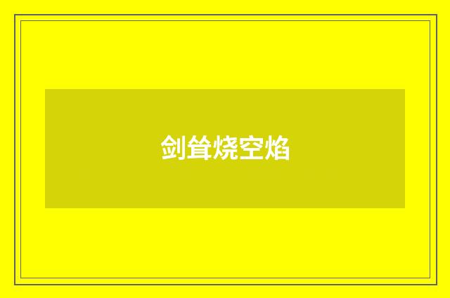 剑耸烧空焰