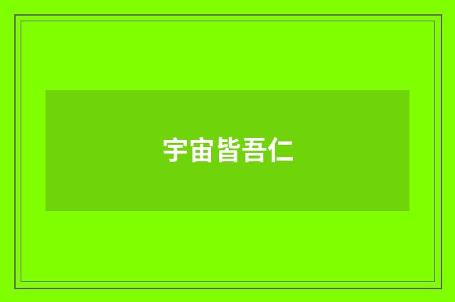 宇宙皆吾仁
