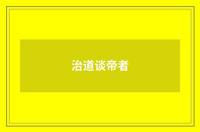 治道谈帝者