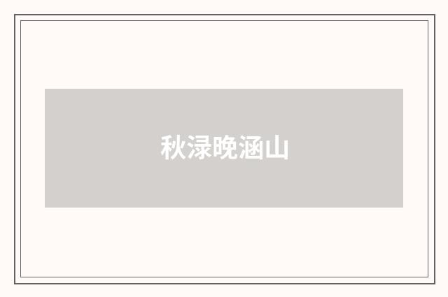 秋渌晚涵山