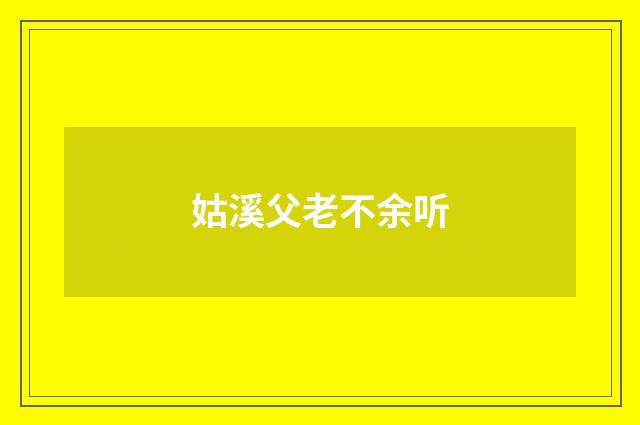 姑溪父老不余听