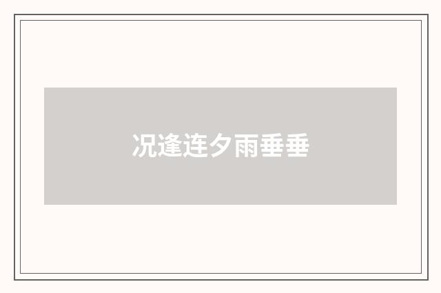 况逢连夕雨垂垂