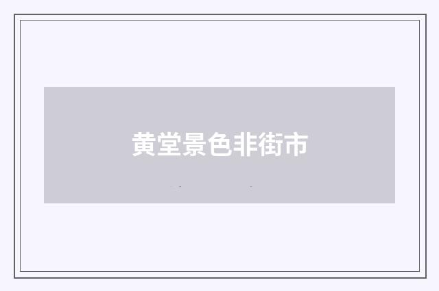 黄堂景色非街市
