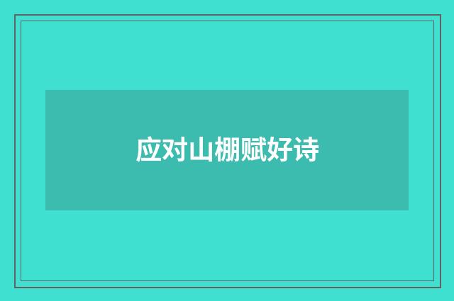 应对山棚赋好诗