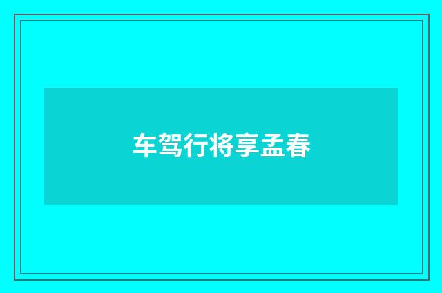 车驾行将享孟春