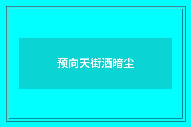 预向天街洒暗尘