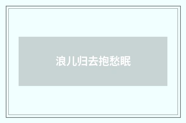 浪儿归去抱愁眠