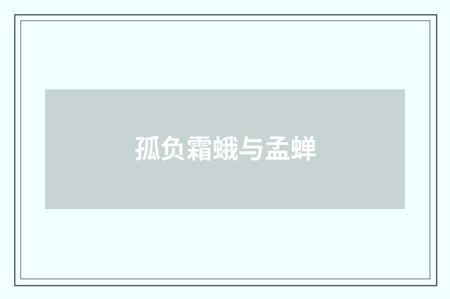孤负霜蛾与孟蝉