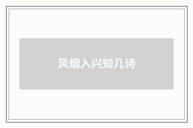 风烟入兴知几诗