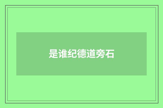 是谁纪德道旁石