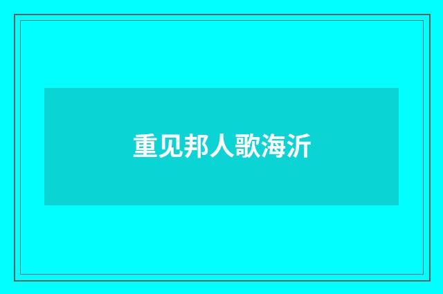 重见邦人歌海沂