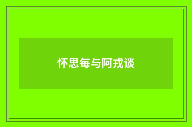 怀思每与阿戎谈