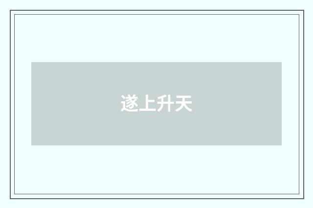 遂上升天