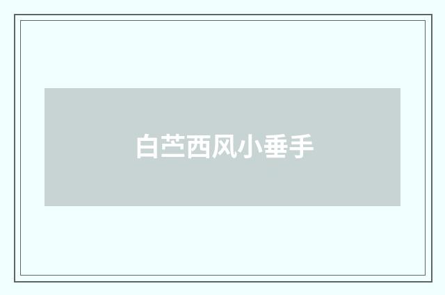 白苎西风小垂手