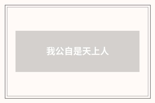 我公自是天上人