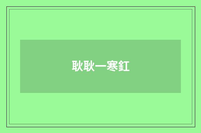耿耿一寒釭