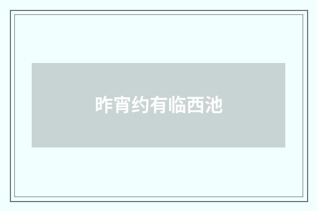 昨宵约有临西池