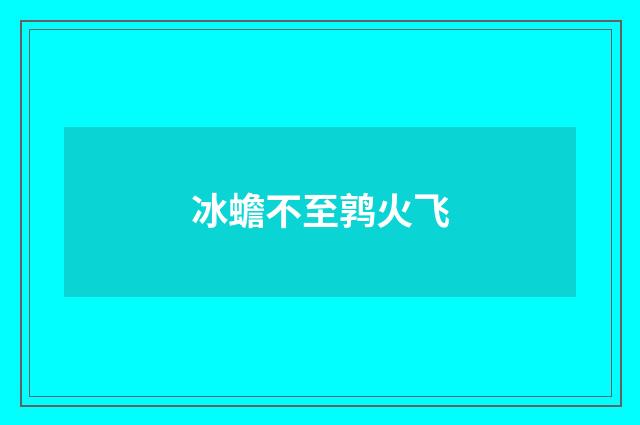 冰蟾不至鹑火飞