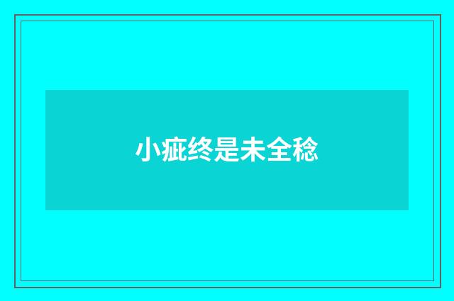小疵终是未全稔