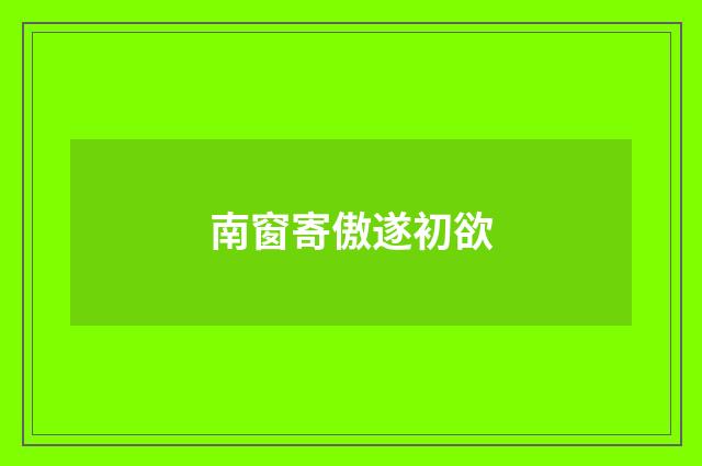 南窗寄傲遂初欲