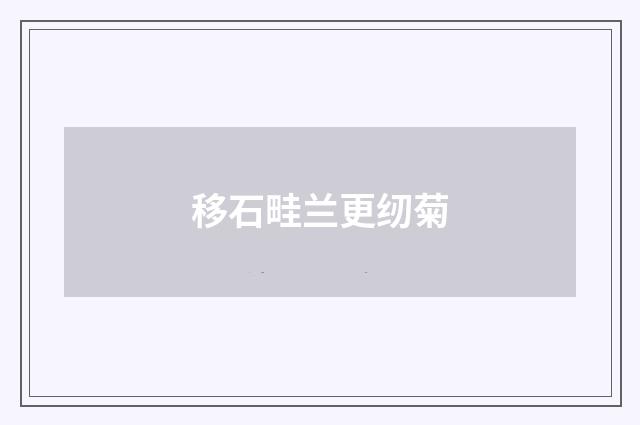 移石畦兰更纫菊