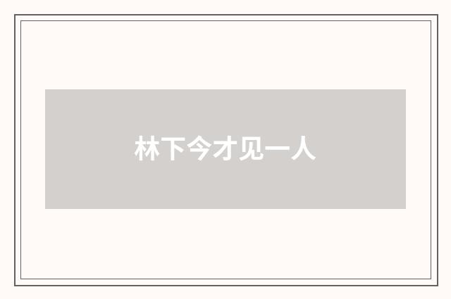 林下今才见一人
