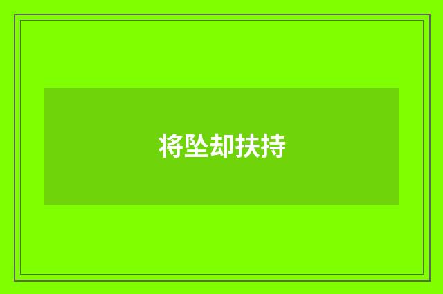 将坠却扶持
