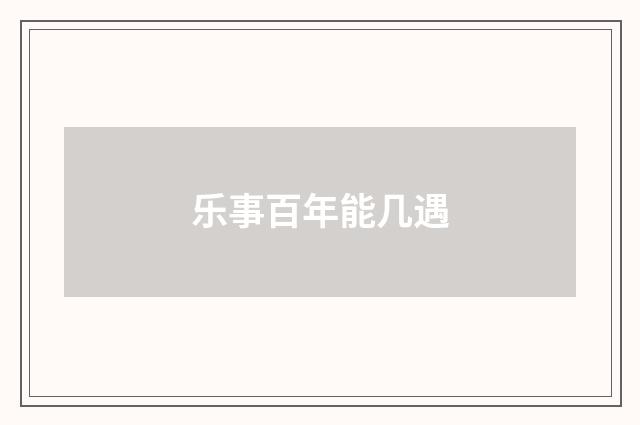 乐事百年能几遇