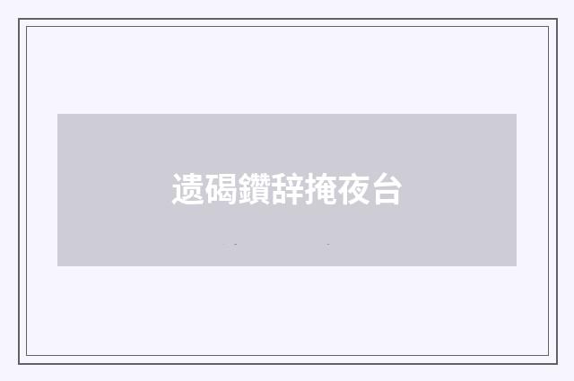 遗碣鑽辞掩夜台