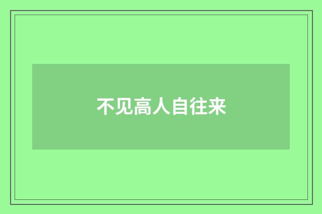 不见高人自往来
