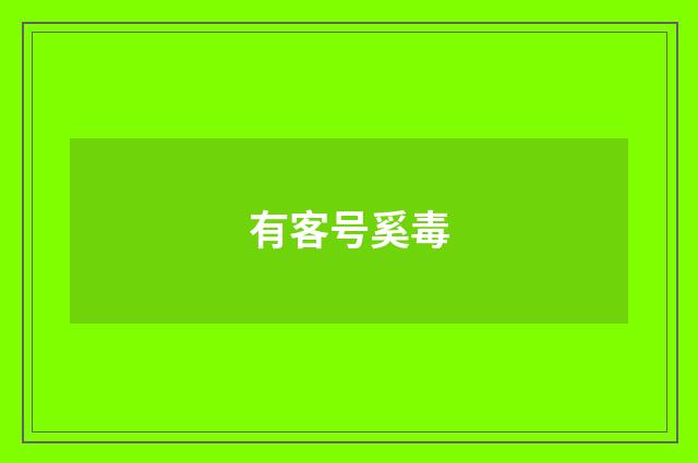有客号奚毒