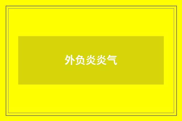 外负炎炎气