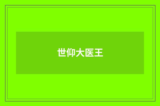 世仰大医王