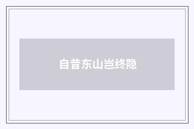 自昔东山岂终隐