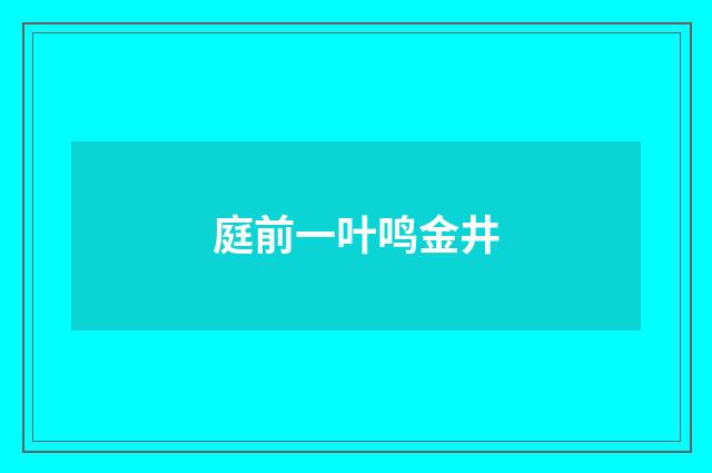 庭前一叶鸣金井
