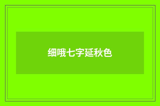 细哦七字延秋色