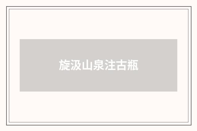 旋汲山泉注古瓶