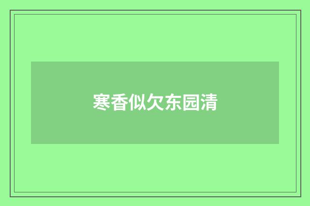 寒香似欠东园清
