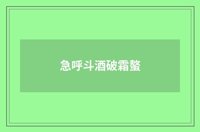 急呼斗酒破霜螯